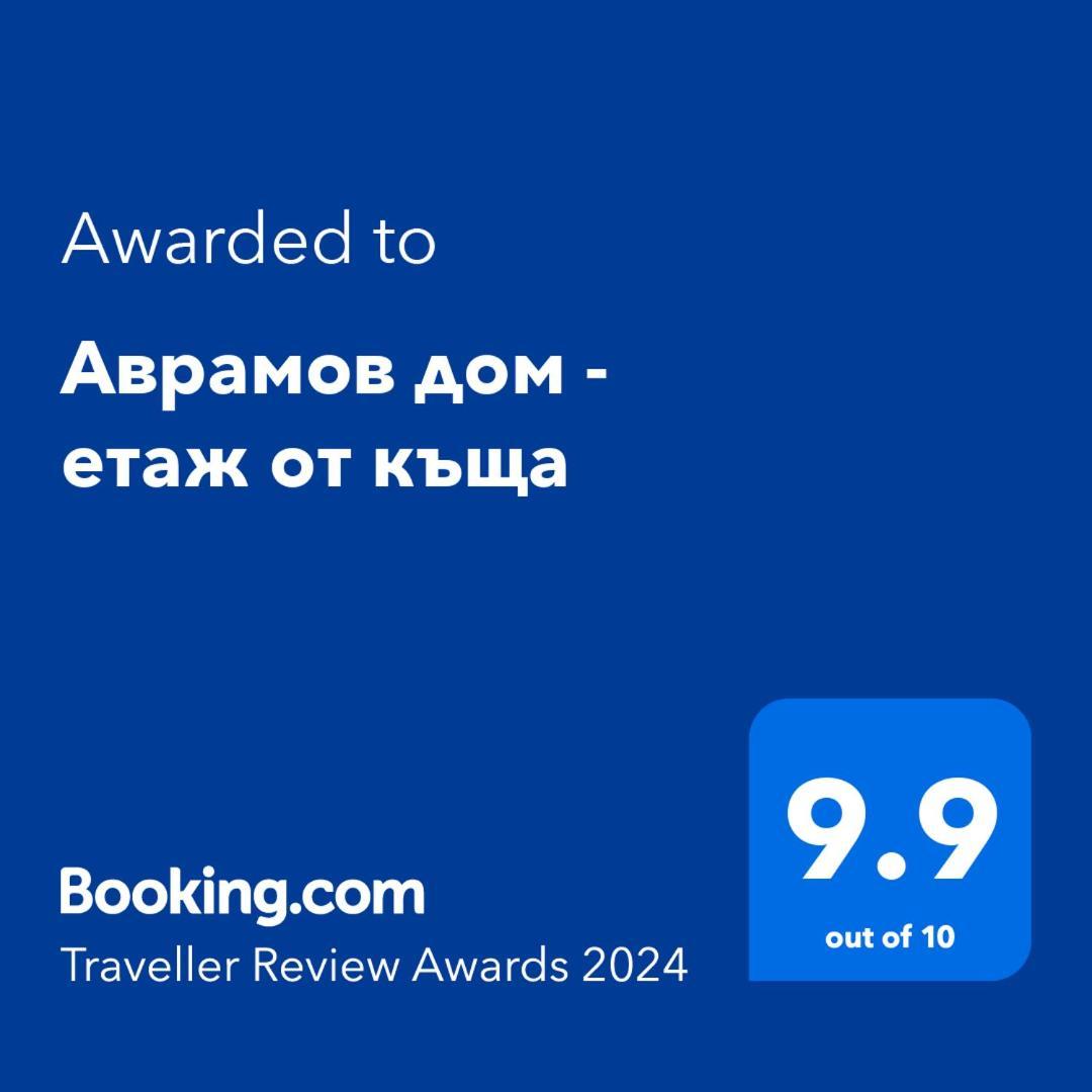 Аврамов Дом - Етаж От Къща Apartment Veliko Tarnovo Exterior photo